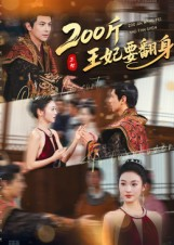 200斤王妃要翻身（60集）一口气追到短剧大结局