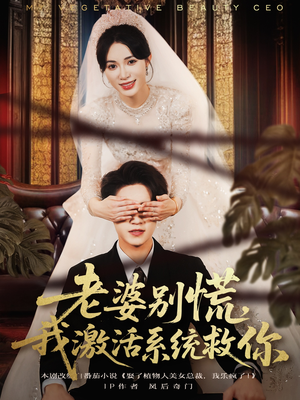 老婆别慌,我激活系统救你(80集) 老婆别慌,我激活系统救你(80集)经典老剧短剧免费看