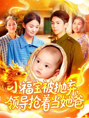 小福宝被抛弃,领导抢着当她爸(98集) 小福宝被抛弃,领导抢着当她爸(98集)爆火短剧追不停