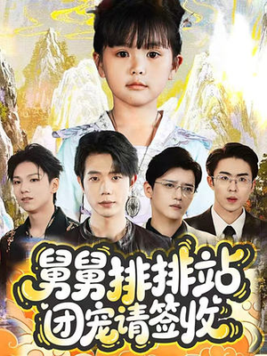 舅舅排排站团宠请签收(70集) 舅舅排排站团宠请签收(70集)免费观看完整版短剧
