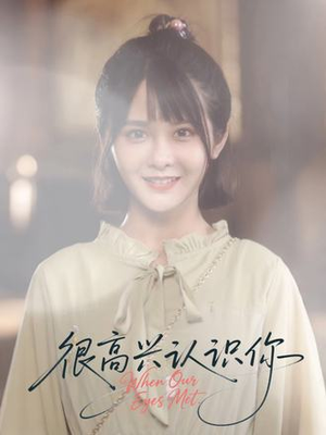 很高兴认识你(16集) 很高兴认识你(16集)红果短剧免费看全集