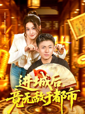进城后竟无敌于都市(100集) 进城后竟无敌于都市(100集)高清无码短剧免费看