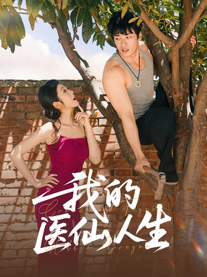 我的医仙人生（88集）经典老剧短剧免费看