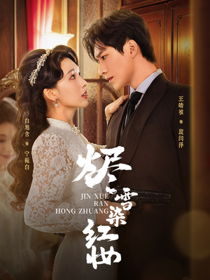 烬雪染红妆未删减版(82集) 烬雪染红妆未删减版(82集)好看的短剧分享