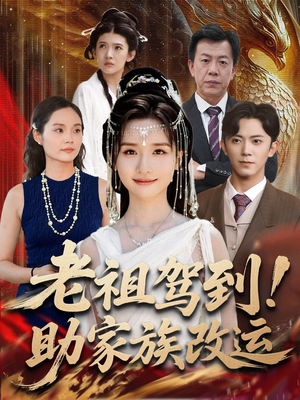 老祖驾到助家族改运(105集) 老祖驾到助家族改运(105集)一起看短剧下集更精彩