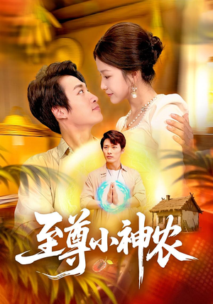 至尊小神农（88集）热门短剧免费看全集