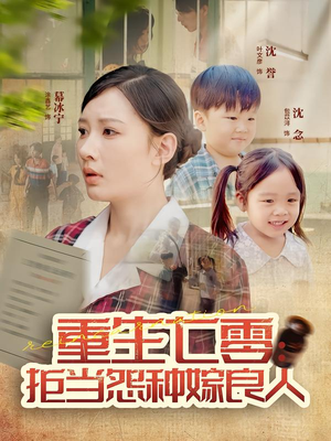 重生七零:拒当怨种嫁良人(85集) 重生七零:拒当怨种嫁良人(85集)超好看的短剧抢先看