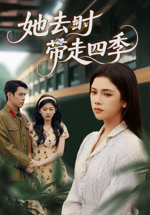 她去时带走四季(70集) 她去时带走四季(70集)全集短剧免费观看不收费