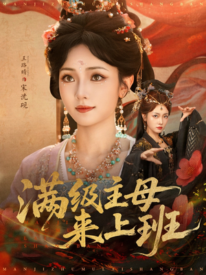满级主母来上班(80集) 满级主母来上班(80集)精彩短剧持续更新全集抢先看