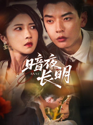 暗夜长明（67集）农村短剧分享农村生活