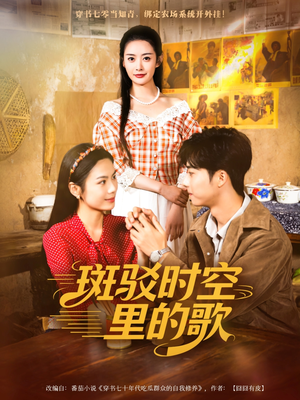斑驳时空里的歌(75集) 斑驳时空里的歌(75集)在线观看短剧完整版