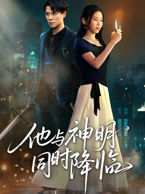 他与神明同时降临(60集) 他与神明同时降临(60集)好看到停不下来的短剧