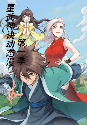 星武神诀第1季(58集) 星武神诀第1季(58集)全网最火催泪短剧