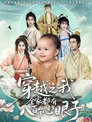 穿越之我全家都有八百个心眼子(60集) 穿越之我全家都有八百个心眼子(60集)新短剧推荐正在热播