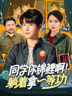 同学你锦鲤啊!躺着拿一等功(76集) 同学你锦鲤啊!躺着拿一等功(76集)我全都看完了的经典短剧