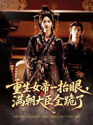长公主囚宠，禁欲权臣他美色勾人（67集）推荐短剧一口气一定要看完