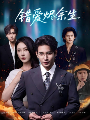 错爱烬余生（60集）哪个短剧网能看