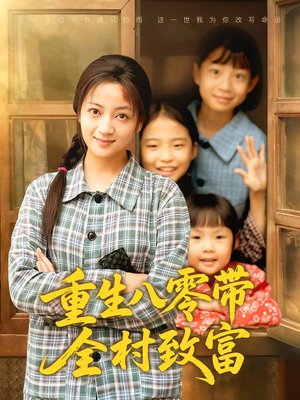 重生八零带全村致富(83集) 重生八零带全村致富(83集)热门短剧每天更新