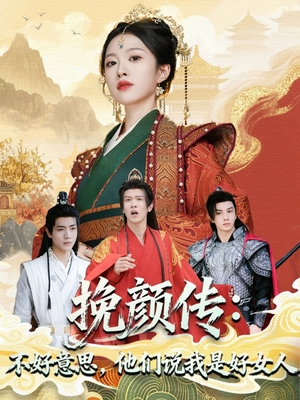 挽颜传:不好意思,他们说我是好女人(81集) 挽颜传:不好意思,他们说我是好女人(81集)免费看短剧全集