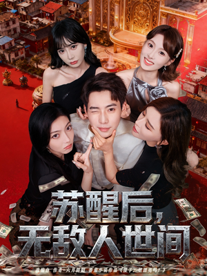 苏醒后，无敌人世间（81集）短剧全季限免大放送