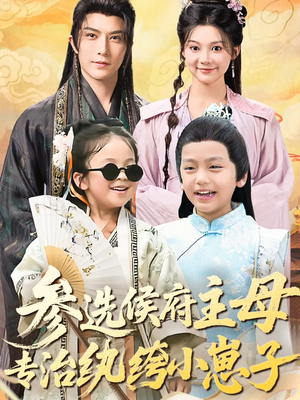 参选侯府主母专治纨绔小崽子（60集）最火短剧热播中意想不到的结局