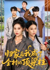 归家后我成了全村的顶梁柱（55集）在线观看全集高清资源的短剧