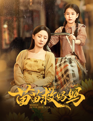 苗苗救妈妈（55集）短剧全集都在这里免费看