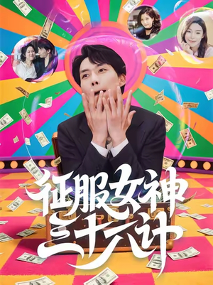 征服女神三十六计（58集）短剧结局篇全集直通