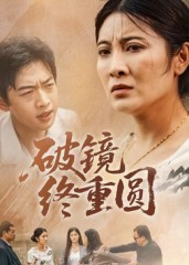 破镜终重圆（42集）越看越好看短剧