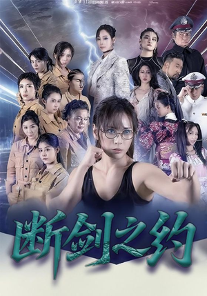 断剑之约(105集) 断剑之约(105集)一口气看完了整部短剧