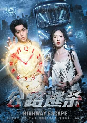 公路逃杀（60集）红果短剧看全集
