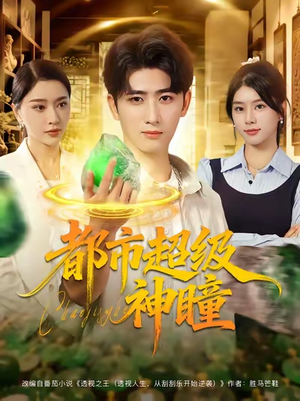 都市超级神瞳（80集）短剧大结局太精彩了
