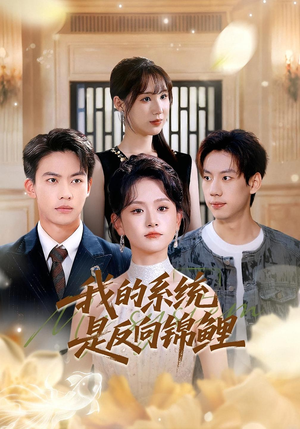 我的系统是反向锦鲤(80集) 我的系统是反向锦鲤(80集)重生题材短剧全集免费