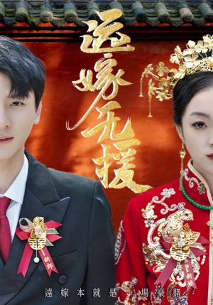 远嫁无援（50集）火爆短剧来袭好看又上头的短