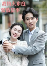 我的大家庭爱情故事(15集) 我的大家庭爱情故事(15集)直接看到大结局的短剧资源