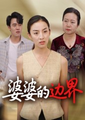 婆婆的边界(35集) 婆婆的边界(35集)独家短剧资源免费分享