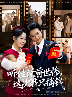 听娃说前世惨这次我只搞钱（80集）无需会员短剧轻松看