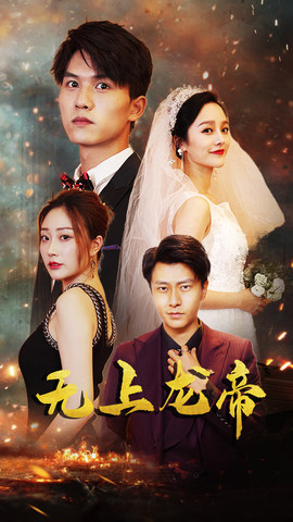 无上龙帝（63集）最热短剧火爆上线