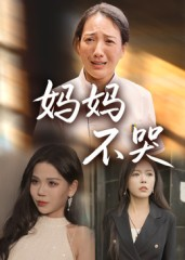 妈妈不哭(36集) 妈妈不哭(36集)红果短剧免费看全剧