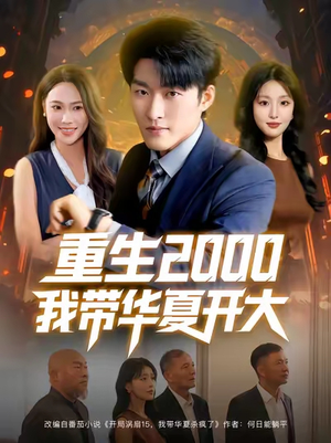 重生2000我带华夏开大(80集) 重生2000我带华夏开大(80集)精彩短剧又来了
