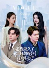 总裁做久了,只想好好送外卖(60集) 总裁做久了,只想好好送外卖(60集)短剧全集大结局