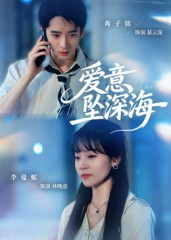 爱意坠深海（62集）熬夜也要追的短剧