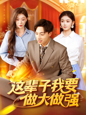 这辈子我要做大做强(93集) 这辈子我要做大做强(93集)火爆短剧来袭好看又上头的红果