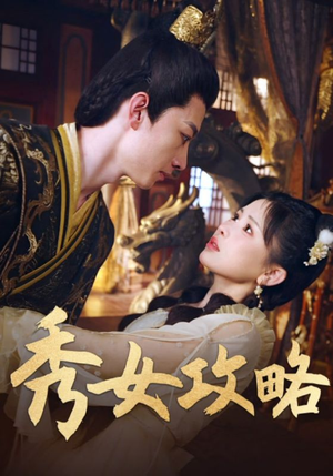 秀女攻略(70集) 秀女攻略(70集)热播短剧抢先看后续