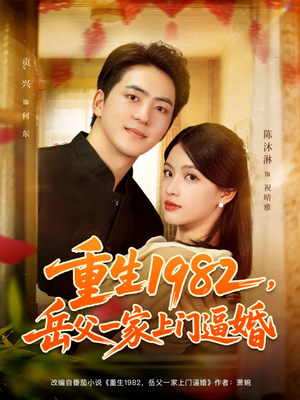 重生1982岳父一家上门逼婚（85集）精彩的网络短剧