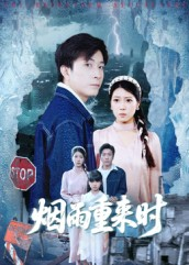 烟雨重来时（30集）不要钱看完整部短剧