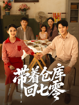 带着仓库回七零(77集) 带着仓库回七零(77集)排行榜上的短剧免费看