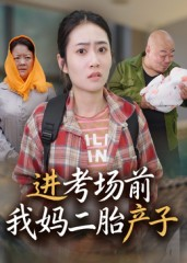 进考场前我妈二胎产子(39集) 进考场前我妈二胎产子(39集)热门短剧推荐给你