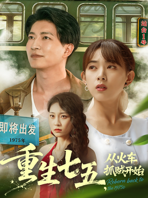 重生七五从火车抓贼开始(80集) 重生七五从火车抓贼开始(80集)在线观看全集免费短剧