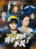 骑手老妈不装了(60集) 骑手老妈不装了(60集)短剧全剧终限免畅刷